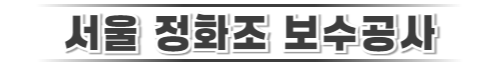 서울정화조보수공사